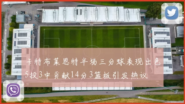 卡特布莱恩特半场三分球表现出色5投3中贡献14分3篮板引发热议