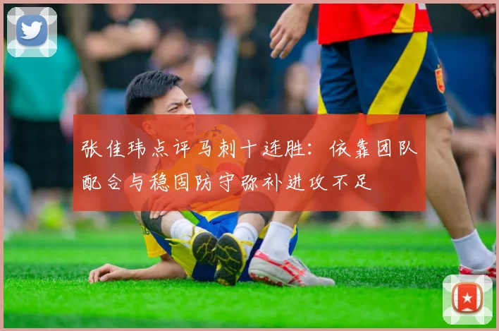 张佳玮点评马刺十连胜：依靠团队配合与稳固防守弥补进攻不足