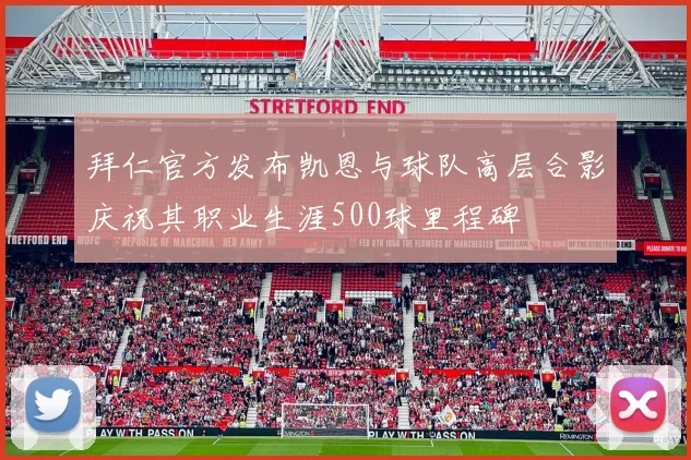 拜仁官方发布凯恩与球队高层合影庆祝其职业生涯500球里程碑