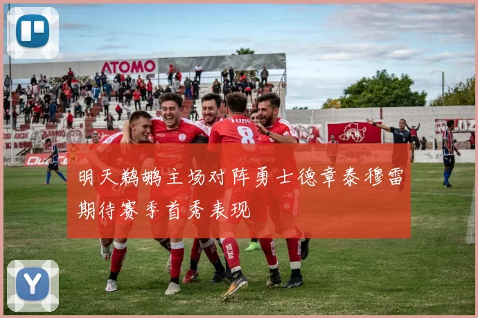 明天鹈鹕主场对阵勇士德章泰穆雷期待赛季首秀表现