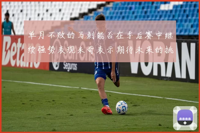 单月不败的马刺能否在季后赛中继续强势表现米奇表示期待未来的挑战