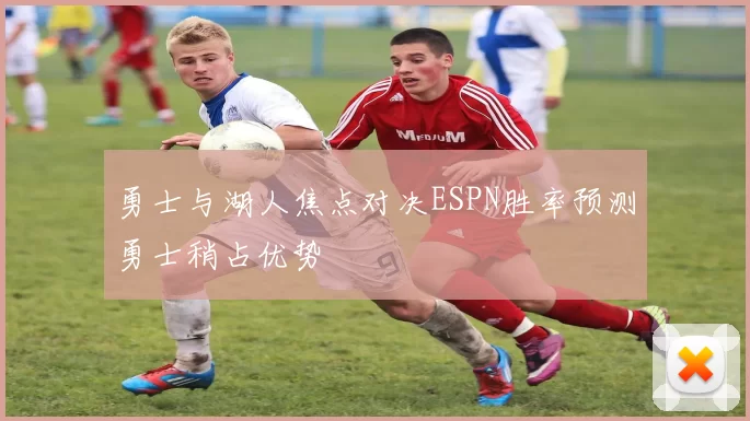 勇士与湖人焦点对决ESPN胜率预测勇士稍占优势