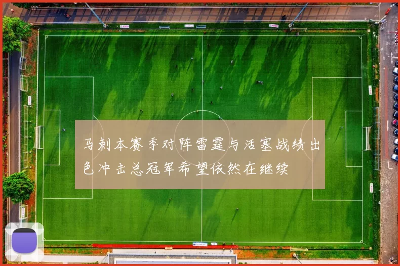 马刺本赛季对阵雷霆与活塞战绩出色冲击总冠军希望依然在继续