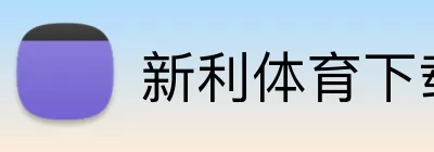 新利体育下载 Logo